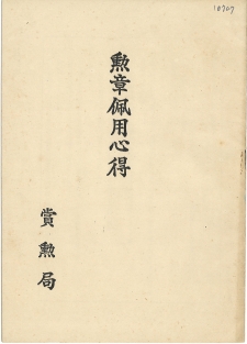 「勲章佩用心得」